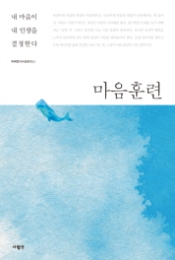 마음훈련 - 내 마음이 내 인생을 결정한다